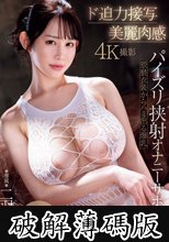 ド迫力接写 美麗肉感 猥褻衣装からハミ出る爆乳パイズリ挟射オナニーサポート 二羽紗愛 (破解薄碼版)