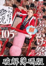 超大量ぶっかけ祭り！変わらない眩しい笑顔に本物精子105発祝射！ 青空ひかり (破解薄碼版)
