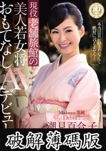 現役老舗旅館の美人若女将 おもてなしAVデビュー！！ 潮見百合子 (破解薄碼版)