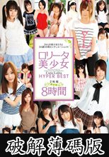 ロ●ータ美少女 HYPER BEST 8時間 (破解薄碼版)