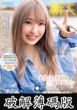 オナニー大好き金髪女子がチ●ポでしか味わえない深い快楽をかみしめるクッソエロい4年ぶりのSEX 桜木えりか (破解薄碼版)