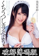 くちうつしカフェへようこそ 美里有紗 (破解薄碼版)