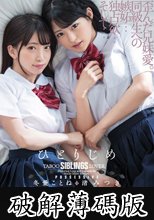 ひとりじめ 渚みつき 冬愛ことね (破解薄碼版)