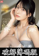 グラビア芸能人 解禁 進撃の4本番 金松季歩 (破解薄碼版)