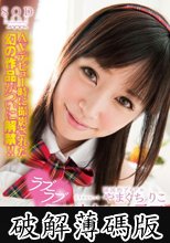 国民的アイドルやまぐちりこ ラブラブ（ハート）同棲日記 (破解薄碼版)