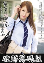 家なきJKギャル ～即席つらたんアルバイト～ ＃03 (破解薄碼版)
