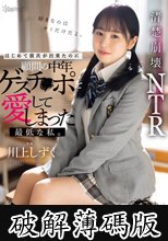 はじめて彼氏が出来たのに顧問の中年ゲスチ●ポを愛してしまった最低な私。 川上しずく (破解薄碼版)