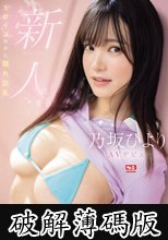 新人NO.1 STYLE 乃坂ひよりAVデビュー Sサイズなのに隠れ巨乳 (破解薄碼版)