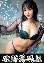 こう見えて現役医大生 新人 白川まゆ AVデビュー 選ばれたのは理由がある_。 白川まゆ (破解薄碼版)