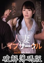 人妻レイプサークル～無限恥辱～ 灘ジュン (破解薄碼版)