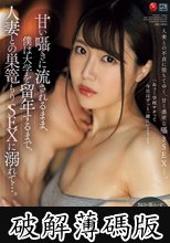 甘い囁きに流されるまま、僕は大学を留年するまで、人妻との巣篭もりSEXに溺れて…。 一乃あおい (破解薄碼版)