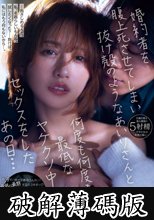 婚約者を腹上死させてしまい抜け殻のようなあいりさんと何度も何度も最低なヤケクソ中出しセックスをしたあの日… 希島あいり (破解薄碼版)