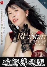 RE:Start 岡江凛 より美しく、より淫らに…。禁欲期間を経た濃密SEX3本番 (破解薄碼版)