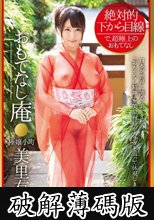 絶対的下から目線 おもてなし庵 極嬢小町 美里有紗 (破解薄碼版)