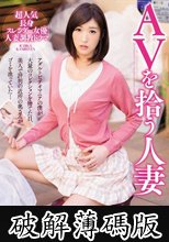 AVを拾う人妻 神波多一花 (破解薄碼版)