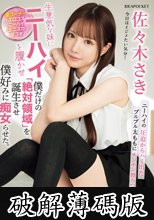生意気な妹にニーハイを履かせ僕だけの「絶対領域」を誕生させ僕好みに痴女らせた。 佐々木さき (破解薄碼版)