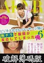 ビジネスホテルのマッサージ師の胸チラで股間が反応してしまった俺 6 (破解薄碼版)