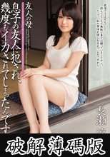 友人の母 息子の友人に犯●れ、幾度もイカされてしまったんです… 長瀬涼子 (破解薄碼版)