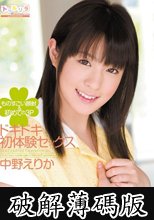 ドキドキ初体験セックス 中野えりか (破解薄碼版)