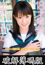 18才解禁 中野えりか (破解薄碼版)