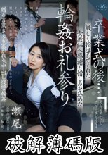 卒業式の後…厳しく指導してくれた女教師へ感謝と憎しみを込めた輪●お礼参り 瀬尾礼子 (破解薄碼版)