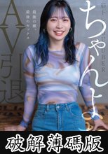 筋トレYou●uber ちゃんよたAV引退。最後の裸、最後のセックス。 (破解薄碼版)