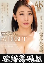 Madonna大型新人 日常の中で見つけた、主婦界の最高峰―。 白峰郁美 38歳 AV DEBUT 上品さは折り紙付き、エロスは無限大、女盛りのアラフォー人妻『降臨』―。 (破解薄碼版)