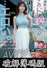 清楚な現役看護師のくせにこのドMっぷりが…エロい。デカチンで喉とマ●コを突き堕とされヨダレマン汁たれ流し衝撃の半狂乱 AVデビュー。 夢川ほの香 (破解薄碼版)