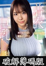 街で見かけたら鷲掴みしたくなる 犯罪的着衣巨乳ちゃんの誘惑 僕らの夢を叶えるスケベ妄想4シチュエーション 莉々はるか (破解薄碼版)