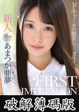 FIRST IMPRESSION 146 あまつか亜夢 (破解薄碼版)