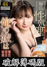 毎日性処理してくれる俺の嫁は奉仕好きで甘え上手な射精マニア 末広純 (破解薄碼版)