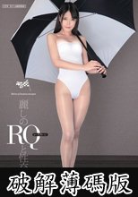 麗しのレースクィーンと性交 浅倉愛 (破解薄碼版)