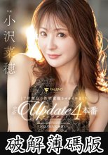 17年間分の性欲覚醒させるイキまくり完全アップデート4本番 小沢菜穂 (破解薄碼版)