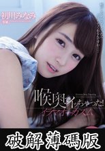 喉奥でイッちゃった！イラマオーガズム 初川みなみ (破解薄碼版)