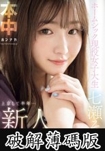 新人 上京して半年…ホームシック現役女子大生 中出しAVDebut 七瀬そら (破解薄碼版)