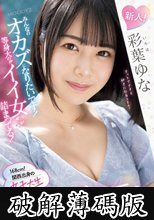 新人！みんなのオカズになりたいです！等身大の’イイ女’が詰まってる！168cm！関西出身の女子大生AVデビュー。 彩葉ゆな (破解薄碼版)