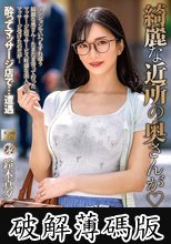 綺麗な近所の奥さんが 鈴木真夕 (破解薄碼版)