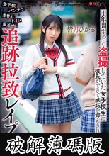 登下校パンチラ着替えトイレ風呂etc.1年間ずっと盗撮していた女子校生に彼氏ができて嫉妬を抑えきれず追跡拉致レ●プ抵抗しなくなるまで何度も生中出ししまくった 皆月ひかる (破解薄碼版)
