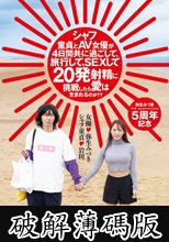 シャフ童貞とAV女優が4日間共に過ごして、旅行して、SEXして20発射精に挑戦したら愛は生まれるのか？？ 弥生みづき (破解薄碼版)