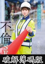 夫婦のこれからのために始めた交通誘導バイトで出会った年下ガテン系と待機中不倫SEX 天宮花南 (破解薄碼版)