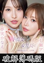 最高に美人でド痴女なW女社長に意識飛ぶ寸前まで射精され続けた12時間 七瀬アリス 夢実かなえ (破解薄碼版)