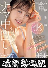 超名門エリート大学生エビぞり絶頂初めてのナマ中出し 北岡果林 (破解薄碼版)