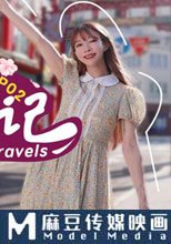性遊記EP02 橫濱篇
