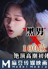 黑男X100次絕頂高潮初體驗 冷感女優性慾開發