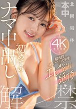超名門エリート大学生エビぞり絶頂初めてのナマ中出し 北岡果林_