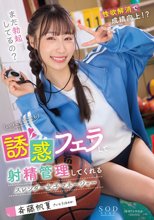 いつでもどこでも誘惑フェラして射精管理してくれるスレンダー女子マネージャー 斉藤帆夏_
