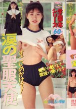 すごいのかけて！涙の聖服天使