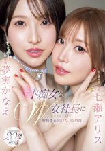 最高に美人でド痴女なW女社長に意識飛ぶ寸前まで射精され続けた12時間 七瀬アリス 夢実かなえ