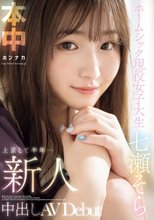 新人 上京して半年…ホームシック現役女子大生 中出しAVDebut 七瀬そら_