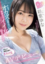 新人！みんなのオカズになりたいです！等身大の’イイ女’が詰まってる！168cm！関西出身の女子大生AVデビュー。 彩葉ゆな